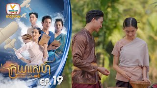 ក្រយាស្នេហ៍ Kraya Sneh | EP.19