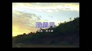 客家歌曲：蛾眉月 E Mei Yue