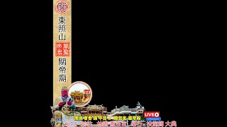 2020.06.13東照山關帝廟 關聖帝君 南巡會香 林園中芸 鳳芸宮 靈帝殿