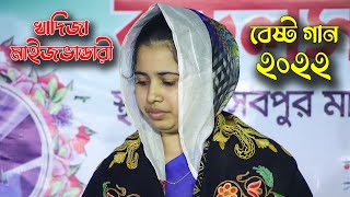 সৃষ্টিতে যার সকল প্রানের দাবি,খাদিজা মাইজভান্ডারী,বাউল মেলা,khadija vandari,sristi te jar sokol pran