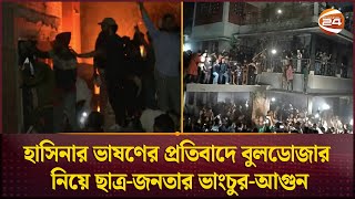 হাসিনার ভাষণের প্রতিবাদে ধানমন্ডি-৩২ নম্বরে বুলডোজার নিয়ে ছাত্র-জনতার ভাংচুর-আগুন | Channel 24