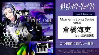 【楽曲視聴】Trip on 倉橋海吏(CV:武内駿輔)【Moments song series vol.4】