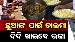 ଛୁଆଙ୍କ ପାଇଁ ଡାଲମା ଦିଦି ଖାଇବେ ଭଜା | Odisha Reporter