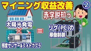 【電子工作】太陽の明るさに応じてPC(リグ)の電源を制御する【太陽光発電】