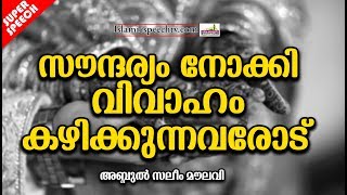 സൗന്ദര്യം നോക്കി വിവാകാം കഴിക്കുന്നവരോട് | ISLAMIC SPEECH MALAYALAM | ABDUL SALEEM MAULAVI