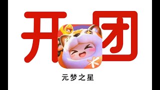 玩家开团！元梦之星又来新瓜？！