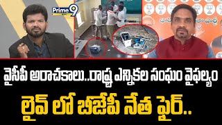 ఇది వైసీపీ అరాచకం..రాష్ట్ర ఎన్నికల సంఘం వైఫల్యం.. లైవ్ లో బీజేపీ నేత ఫైర్ | Hot Topic | Prime9 News