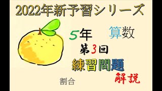 新予習シリーズ　5年上　3回　練習問題　解説