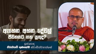 දායකත්ව දේශනා | Eruvaruve Gunasoma Thero | D 02147