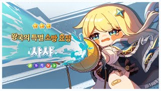 [신규사도] 신규 우울 사도 소개 PV - 왕국의 특별 소방 요정 샤샤