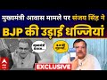 Sandeep Chaudhary से इंटरव्यू में CM House मामले पर Sanjay Singh ने उड़ाई BJP की धज्जियां | ABP News