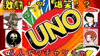 激闘！？爆笑！？みんなでワイワイ【UNO】