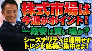 【グローバルマクロ戦略】株式市場は今週がポイント！一段安は買い場か？シーズナリティは通用せず、トレンド銘柄に集中せよ！