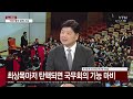 에디터픽 사상 초유 대행의 대행체제 ...헌법재판관 임명 안 하면 최상목도 탄핵 ytn