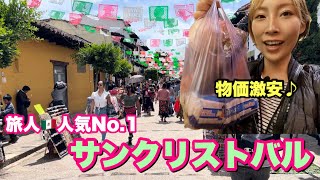 旅人が大絶賛のメキシコの街！その魅力とは？【サンクリストバルデラスカサス•メキシコ】 #63