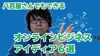 八百屋さんでも始められる「オンラインビジネス」アイディア６選