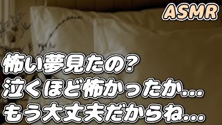 【ASMR】怖い夢を見て寝れない体調不良の彼女を 彼氏が寝かしつける…【看病ボイス】【添い寝/寝かしつけ】【シチュエーションボイス】【女性向け】