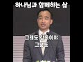 [1분 말씀]제자광성교회 박한수목사-하나님과 함께하는 삶 #1분말씀 #박한수목사