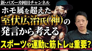 【もはやホモ属ですらない】室伏広治氏（神）のスポーツパフォーマンス理論！運動やスポーツに筋トレは不要なのか！？ 【新・バズーカ岡田チャンネル】 #バズーカ岡田