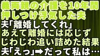 【スカッとする話】義両親の介護を10年間押し付け浮気していた夫「離婚してくれ」私はこの日を待っていた