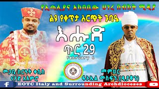 የእሁድ  የ2ኛ ዓመት የሰላሳ ሁለተኛ ሳምንት የ63ኛ ጉባዔ የቀጥታ ስርጭት የኢጣሊያና አካባቢው ሀገረ ስብከት ሚዲያ !