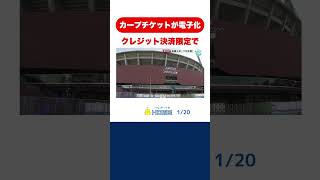 カープチケットが今シーズンから電子チケットの選択が可能に