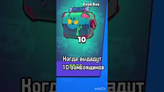 Когда всем дадут 10 зомбоящиков? #brawlstars #deadgame #bs #бравлстарс #brawloween #бс #подаркибс