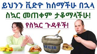 ከመጠን በላይ ስኳር መጠቀም የሚያስከትለው 10 አደገኛ ችግሮች| 10 health problems of eating too much sugar