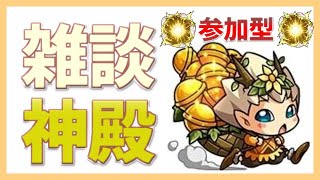 【🔴モンスト】[金ベル] 天魔の空中庭園準備、という名の雑談枠 【参加型】