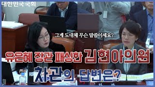 유은혜 장관 패싱한 김현아 의원, 박춘란 차관의 답변은? / 2018년  교육위원회 국정감사