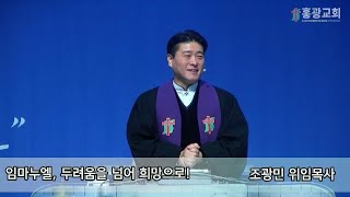 홍광교회/20241208/주일예배/시편 46:1~3/임마누엘, 두려움을 넘어 희망으로!/조광민 위임목사