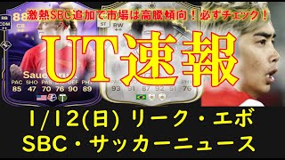 【FC25 UT速報】1/12 (日) 更新情報 (NUMERO FUTリーク/TOTYアイコン/新エボ\