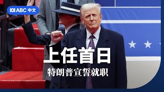 特朗普宣誓就职 上任首日将做些什么？丨ABC中文