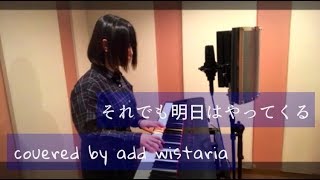 【弾き語ってみた】それでも明日はやってくる／鈴木結女(アニメ「NINKU-忍空-」ED)covered by add wistaria