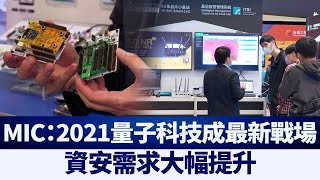 MIC：2021量子科技成最新戰場 資安需求大幅提升｜半導體｜資策會 @ChinaBreakingNewsCN