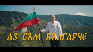 BOBI KINTA - Аз съм Българче/Az sum Bulgarche (Official 4k Video)