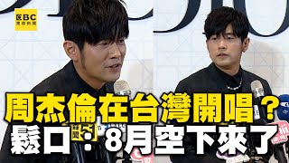 周杰倫鬆口「在台灣開唱」！等大巨蛋檔期喊話：8月空下來了 @newsebc