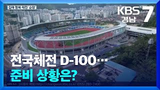 전국체전 D-100…준비 상황은? / KBS  2024.07.03.