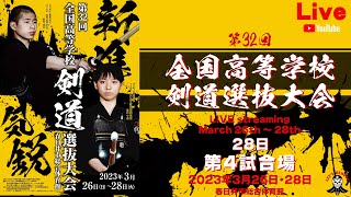 【LIVE】4試合場【大会最終日】第32回全国高等学校剣道選抜大会【2023年3月28日・9時00分~】