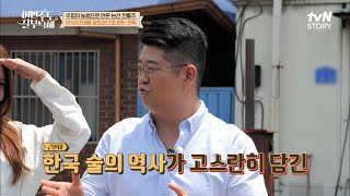 진짜 한국인들이 마셔왔던 술? 한국의 역사를 그대로 보여주는 전통주 양조장!! #이번주도잘부탁해 EP.10 | tvN STORY 220704 방송