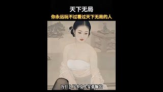 人一旦讀過《天下無局》，你的人生就像開了上帝視角！#謀略思維  #格局  #謀略  #智慧人生