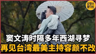 【对谈玮婕】窦文涛时隔多年西湖寻梦，再见台湾最美女主持容颜不改#圆桌派 #历史 #文化 #聊天 #纪实 #窦文涛 #马未都 #马家辉 #周轶君 #熱門 #推薦 #香港