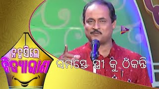 Na Hasile Bidya Rana | ସମସ୍ତେ ସ୍ତ୍ରୀ କୁ ଠକନ୍ତି  | Tarang Music