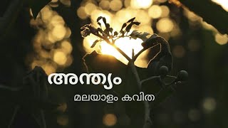 ||അന്ത്യം-മലയാളം കവിത||//#Save Santhivanam#//Save Nature// save earth