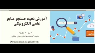 کارگاه جستجو در منابع الکترونیک جلسه اول