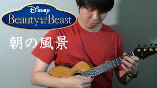 【ソロウクレレ】朝の風景／美女と野獣(Beauty and the beast) - ukulele cover