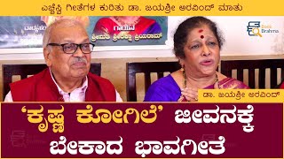 ʻಕೃಷ್ಣ ಕೋಗಿಲೆʼ ಜೀವನಕ್ಕೆ ಬೇಕಾದ ಭಾವಗೀತೆ | Dr Jayashree Aravind | Book Brahma