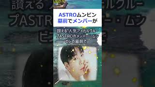 ASTROムンビン墓前でメンバーが泣き崩れる ファンが墓参りで氏を讃え… #shorts 821