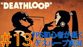 #13【DEATHLOOP】FPS初心者が逝くデスループ実況【FPS実況】