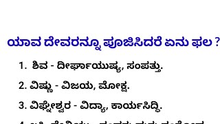 ಯಾವ ದೇವರನ್ನು ಪೂಜಿಸಿದರೆ ಏನು ಫಲ?